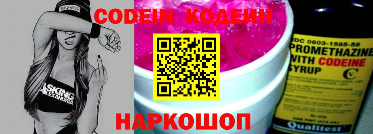Балтийск  Кодеин Purple Drank  Вход с VPN  Codein напиток Lean (лин) 